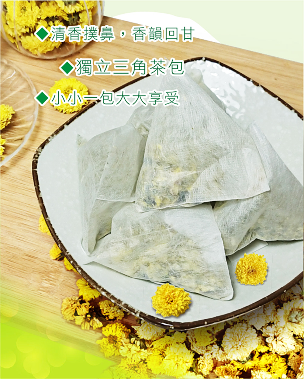 清香援鼻,香韻回甘, 獨立三角茶包 小小包大大享受 