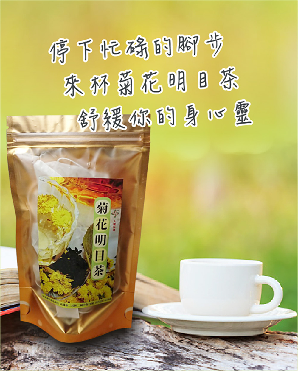 停下化确的腳步 來杯菊花明目本 AW舒摄你的身四靈 菊花明日茶 