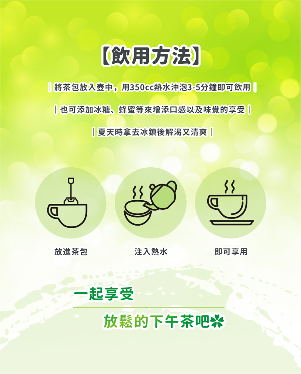 將茶包放入壺中,用350cc熱水沖泡35分鐘即可飲用