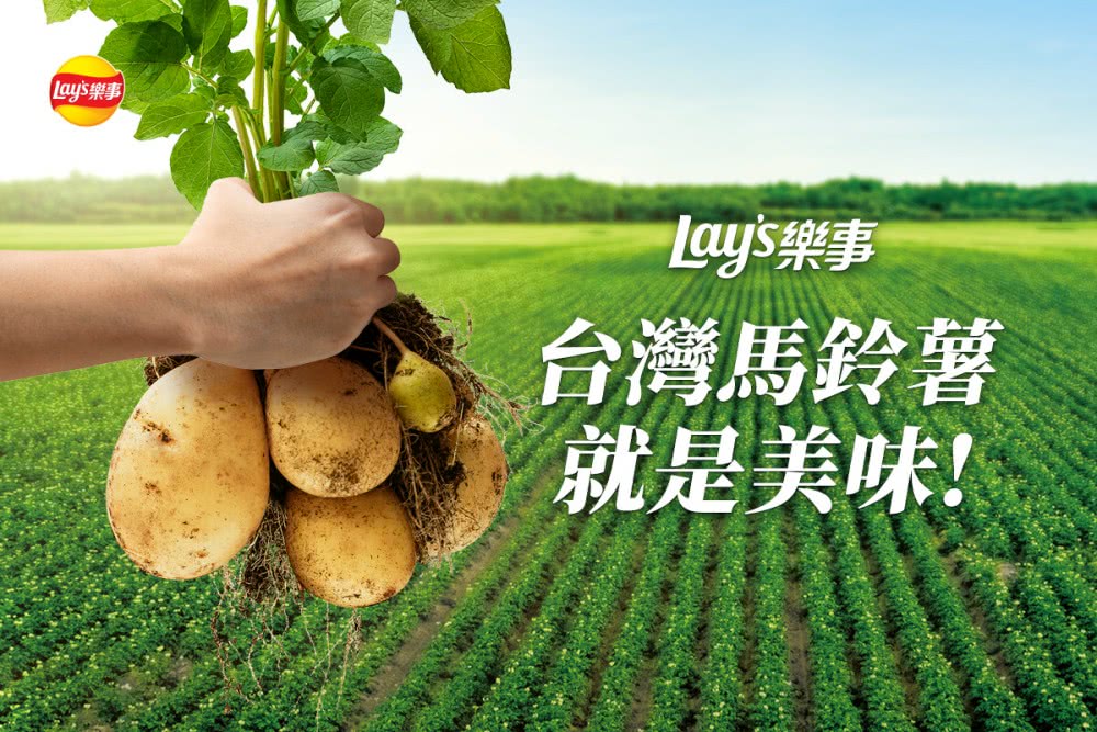 lays樂事 台灣馬鈴薯 就是美味 