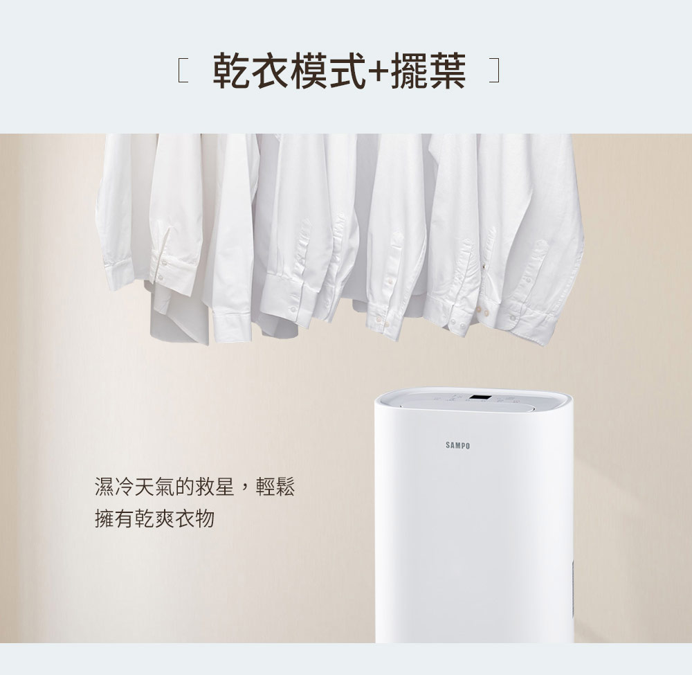乾衣模式擺葉 濕冷天氣的救星,輕鬆 擁有乾爽衣物 