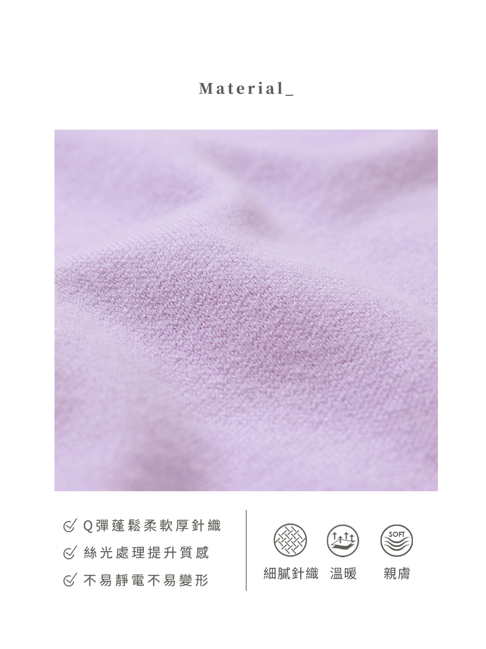 Q彈蓬鬆柔軟厚針織 絲光處理提升質感 不易靜電不易變形 細膩針織溫暖 親膚 