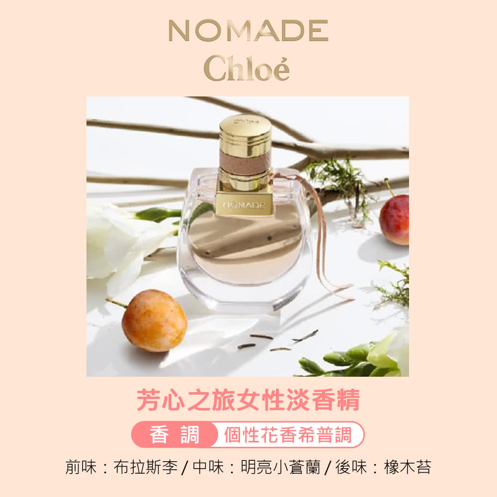 芳心之旅女性淡香精 香調個性花香希普調 前味布拉斯李中味明亮小蒼蘭後味橡木苔 
