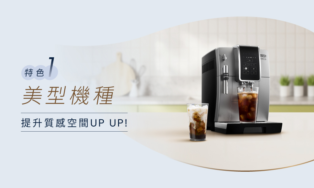 特色 美型機種 提升質感空間UP UP 