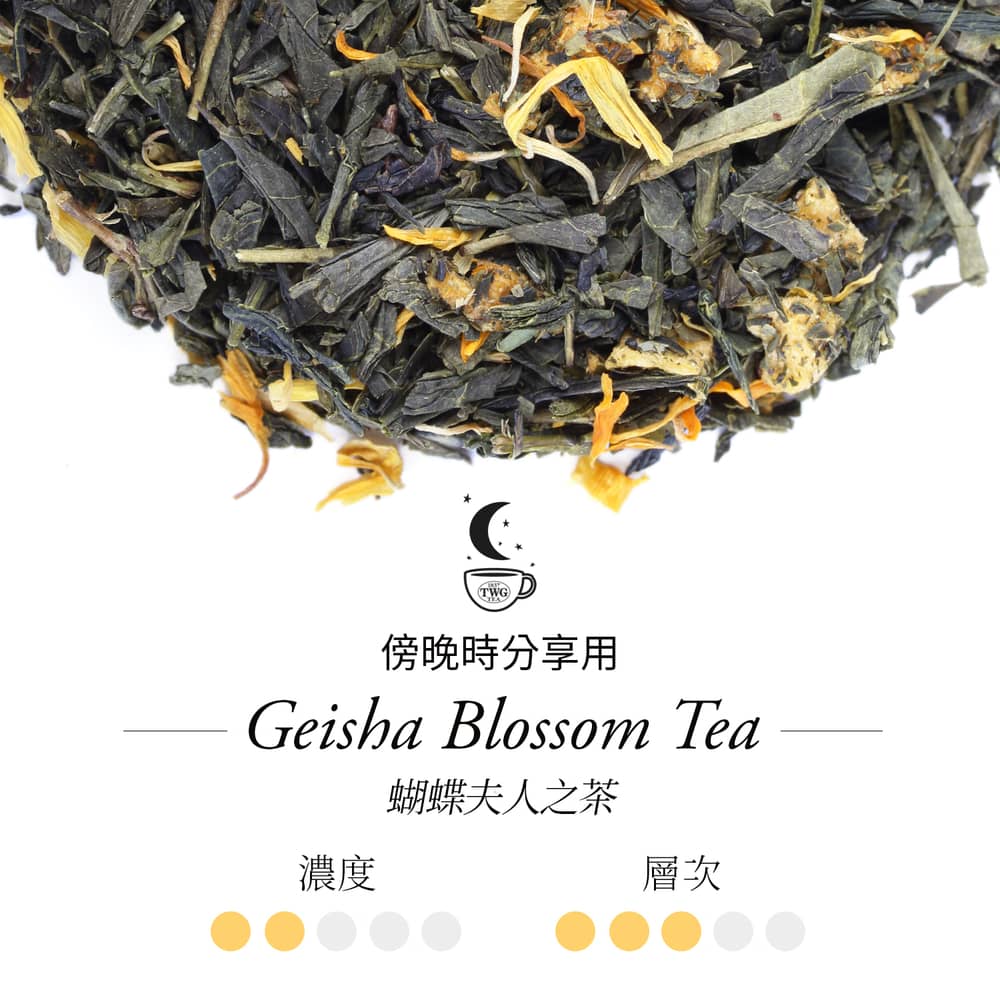傍晚時分享用 蝴蝶夫人之茶 濃度 層次 