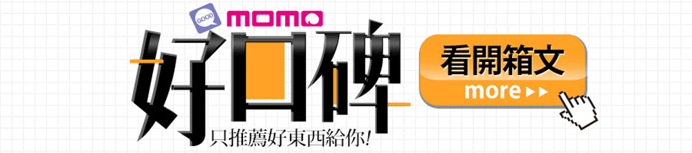 好口碑 只推薦好東西給你 看開箱文 
