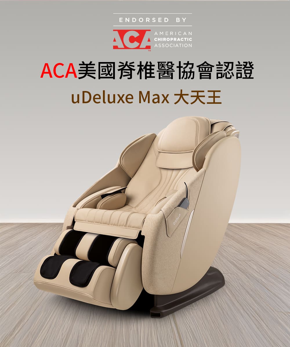 ACA美國脊椎醫協會認證 uDeluxe Max 大天王