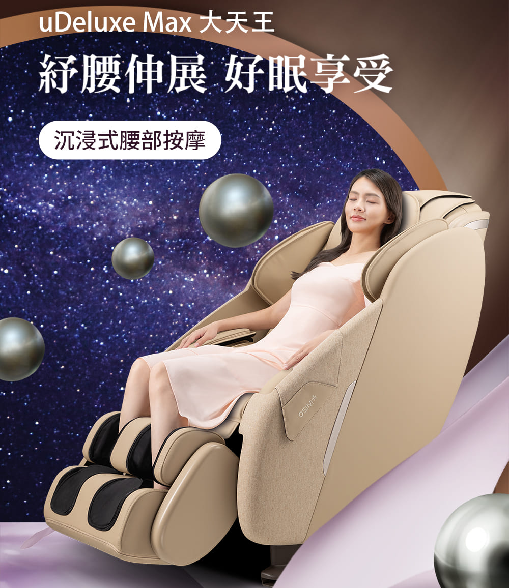 uDeluxe Max 大天王 紓腰伸展 好眠享受 沉浸式腰部按摩 