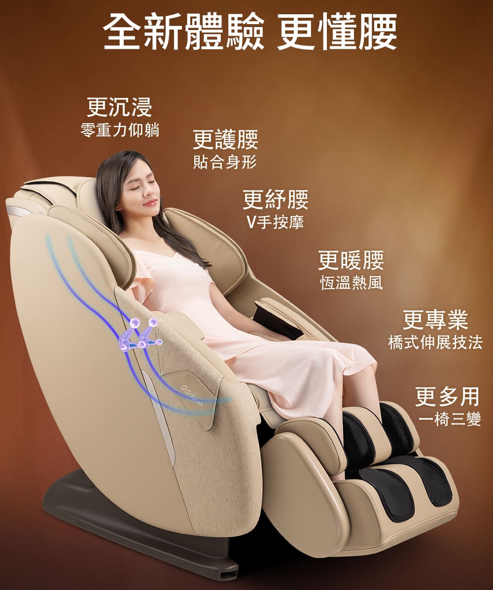 全新體驗 更懂腰