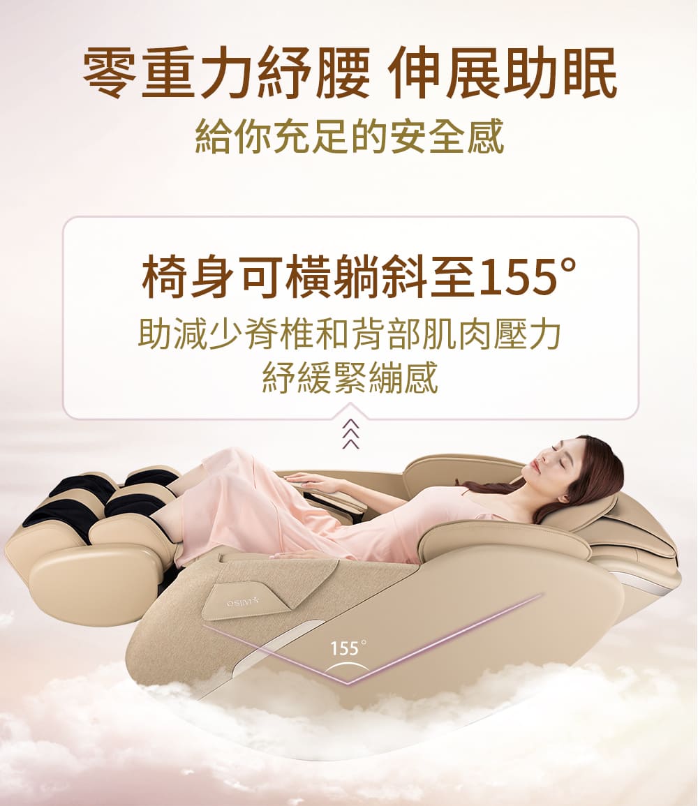 零重力紓腰 伸展助眠 給你充足的安全感 椅身可橫躺斜至155 助減少脊椎和背部肌肉壓力 紓緩緊繃感 