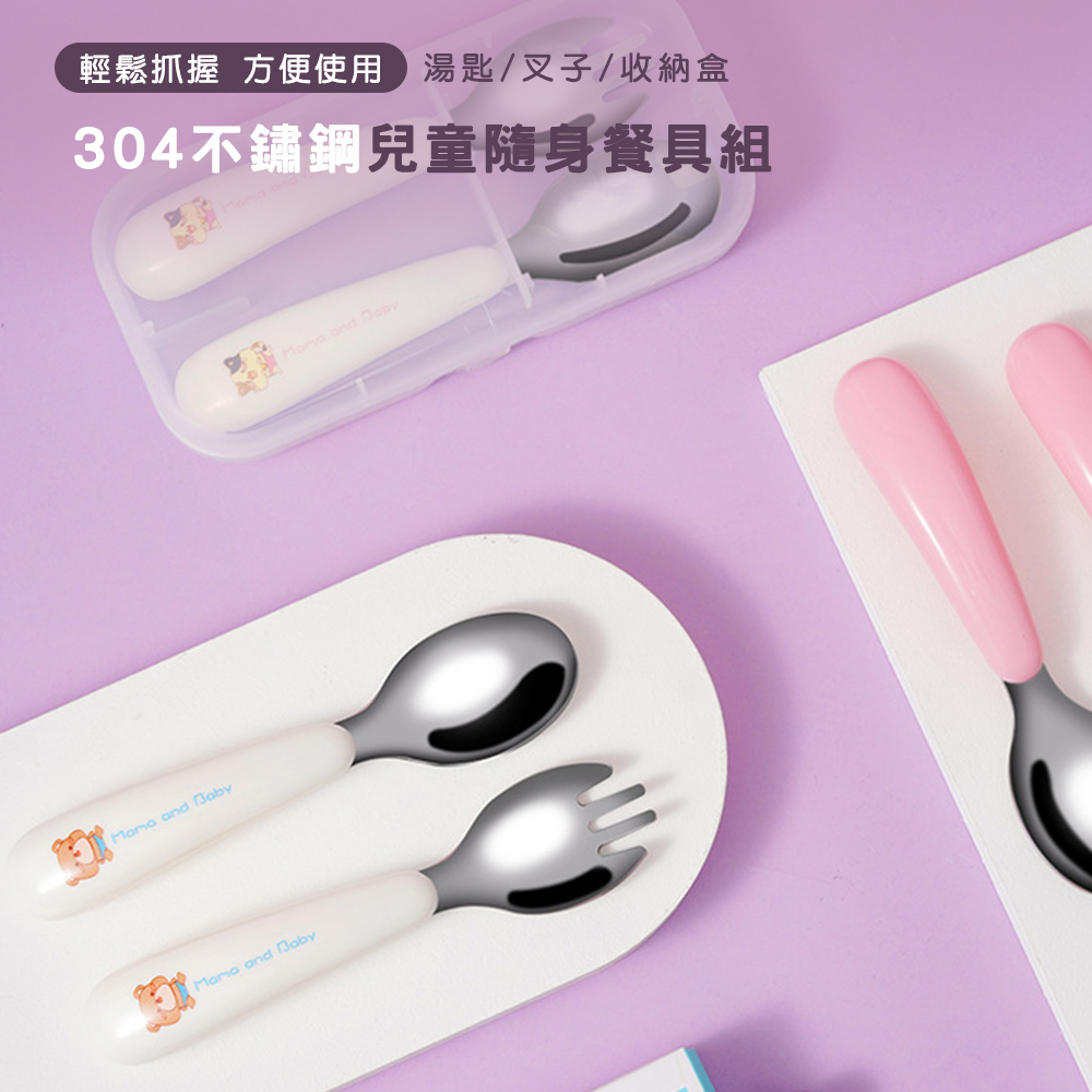 輕鬆抓握 方便使用湯匙叉子收納盒 304不鏽鋼兒童隨身餐具組 