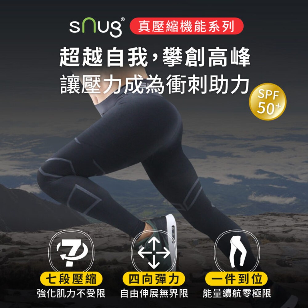 snug 真壓縮機能系列