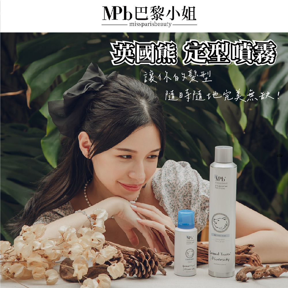Pb巴黎小姐 英國熊 冷型噴霧 讓你的髮型 隨時隨地完美無缺 