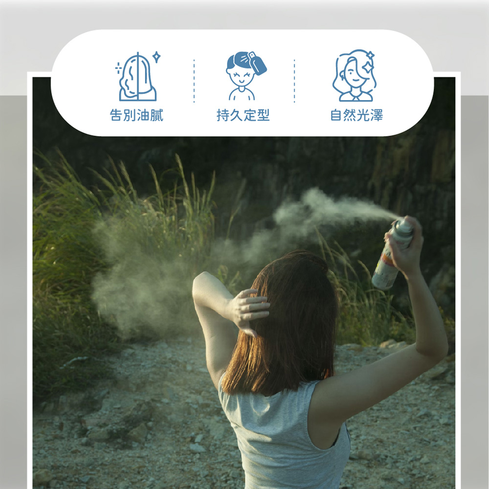 告別油膩 持久定型 自然光澤 
