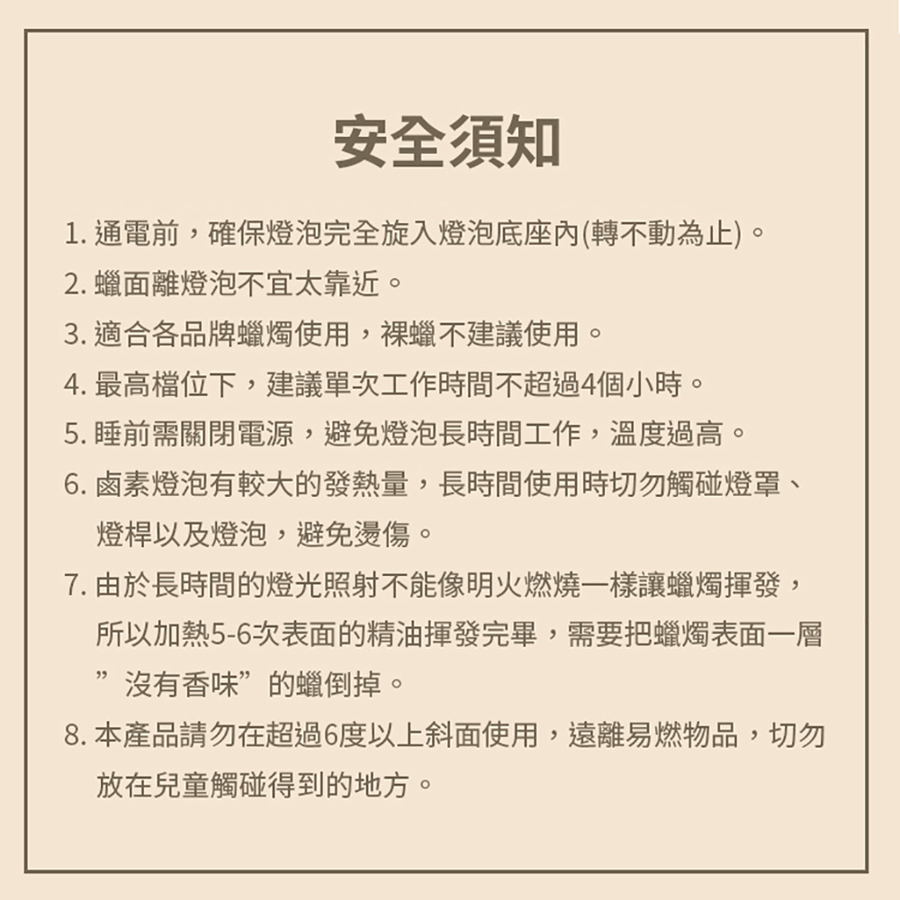 8. 本產品請勿在超過6度以上斜面使用,遠離易燃物品,切勿