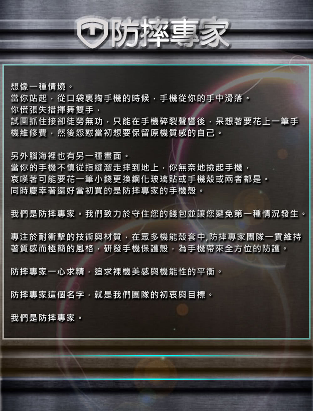 我們是防摔專家。我們致力於守住您的錢包並讓您避免第一種情況發生。