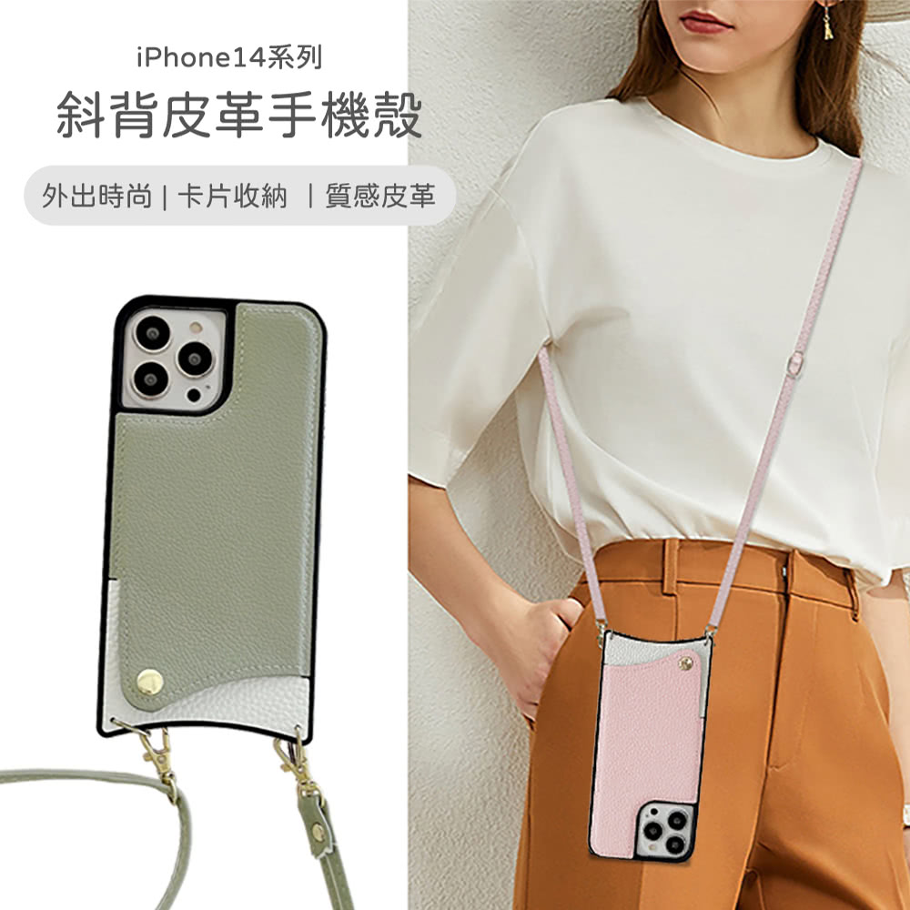 iPhone14系列 斜背皮革手機殼 外出時尚  卡片收納 質感皮革 