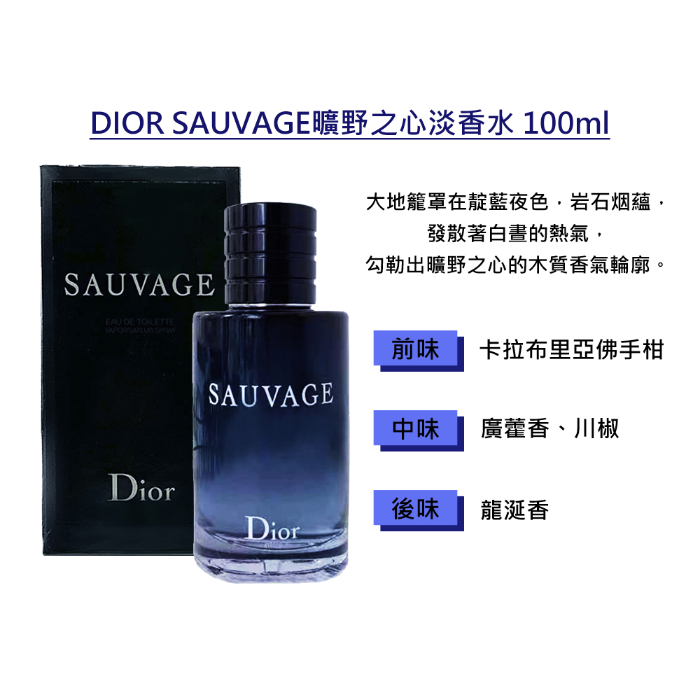 DIOR SAUVAGE曠野之心淡香水 100ml