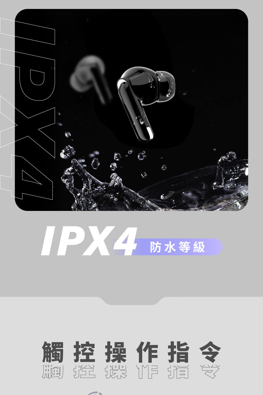 IPX4 防水等級 觸控操作指令 栓螺距拍令 