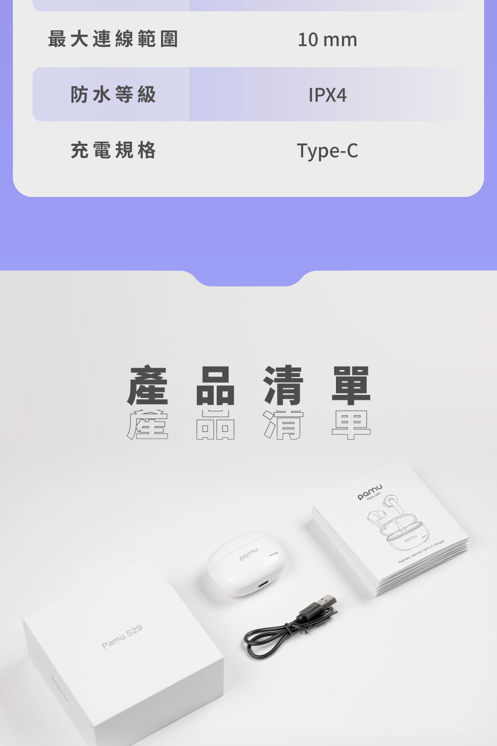 最大連線範圍 防水等級 充電規格 產品清單 浦里 