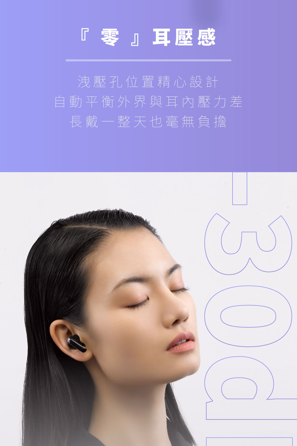 零耳壓感 洩壓孔位置精心設計 自動平衡外界與耳內壓力差 長戴一整天也毫無負擔 
