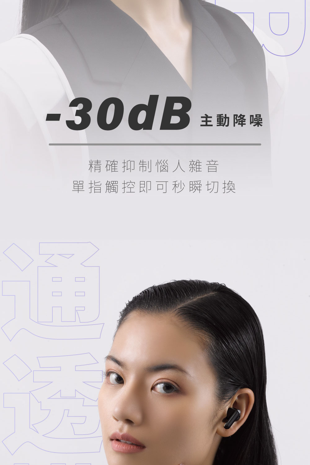 主動降噪 精確抑制惱人雜音 單指觸控即可秒瞬切換 