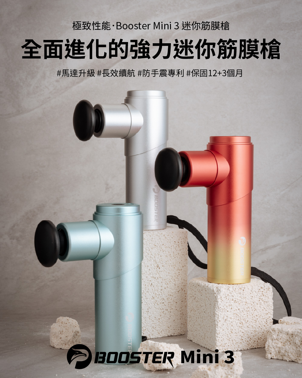 極致性能Booster Mini 3 迷你筋膜槍 全面進化的強力迷你筋膜槍 馬達升級長效續航 防手震專利 保固123個月 