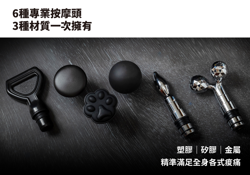 6種專業按摩頭 3種材質一次擁有 塑膠矽膠金屬 精準滿足全身各式痠痛 
