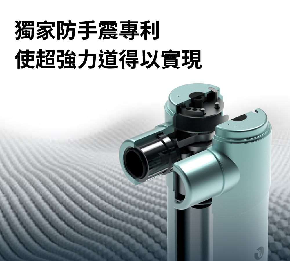 獨家防手震專利 使超強力道得以實現 