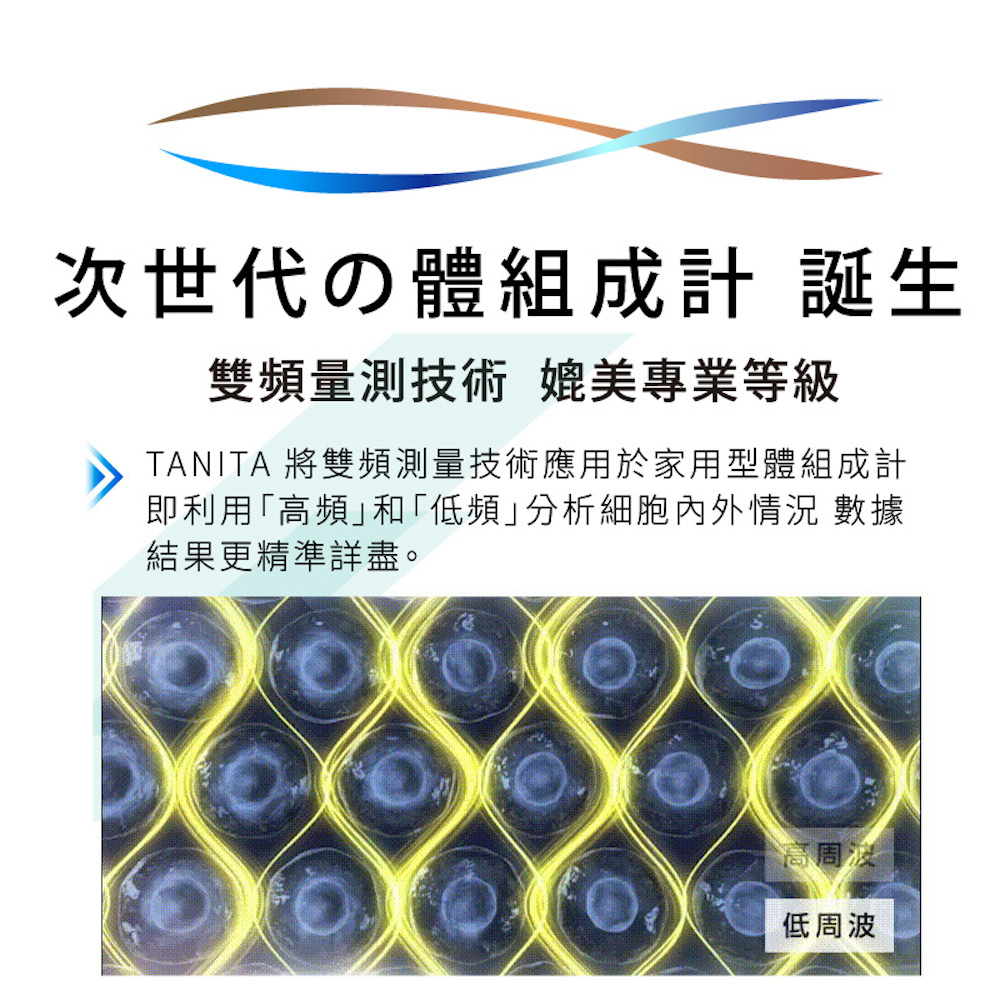 TANITA 將雙頻測量技術應用於家用型體組成計