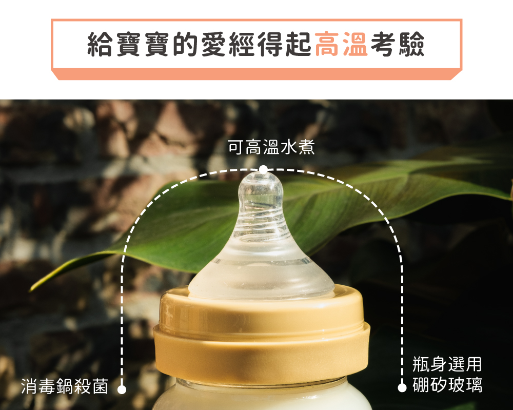 給寶寶的愛經得起高溫考驗 消毒鍋殺菌 可高溫水煮 瓶身選用 硼矽玻璃 
