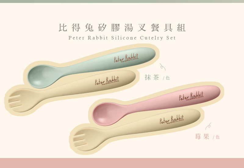 比得兔矽膠湯叉餐具組 抹茶 色 莓果 色