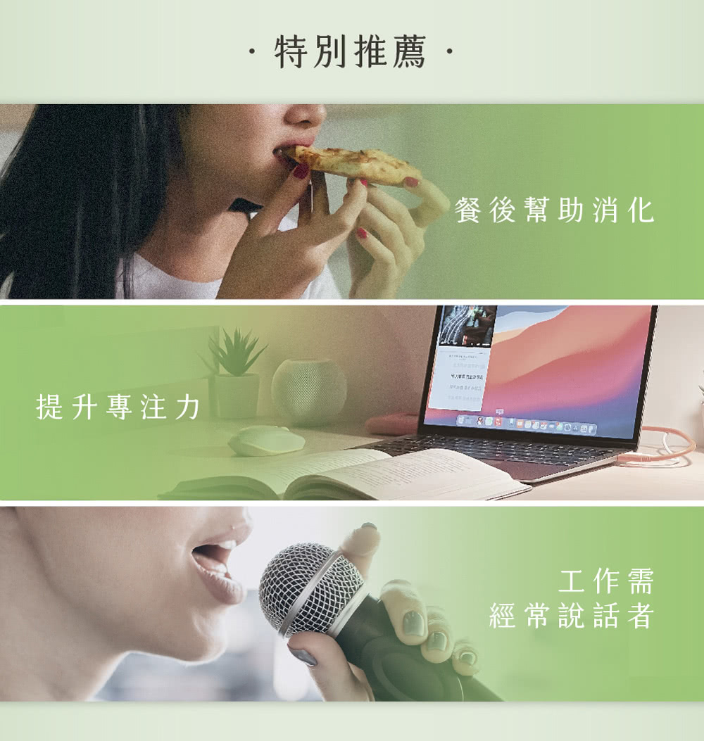 提升專注力 特別推薦 餐後幫助消化 工作需 經常說話者 