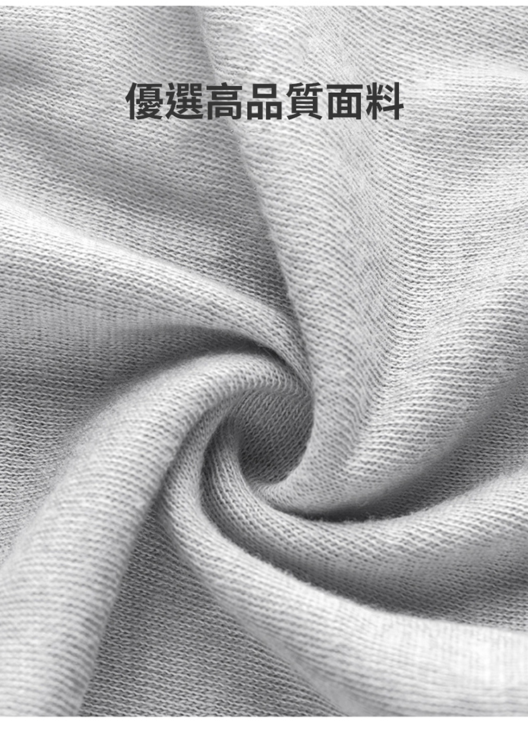 優選高品質面料 
