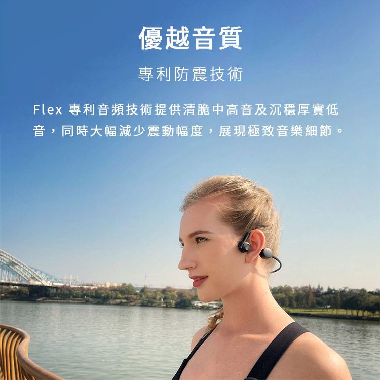 優越音質 專利防震技術 Flex 專利音頻技術提供清脆中高音及沉穩厚實低 音,同時大幅減少震動幅度,展現極致音樂細節。 