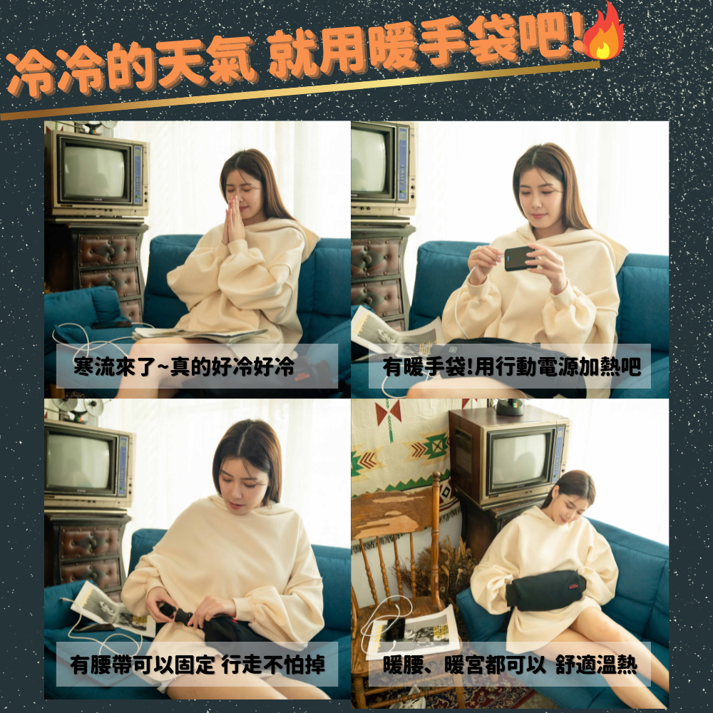 冷冷的天氣 就用暖手袋吧 寒流來了真的好冷好冷 有腰帶可以固定 行走不怕掉 有暖手袋用行動電源加熱吧 暖腰、暖宮都可以 舒適溫熱 