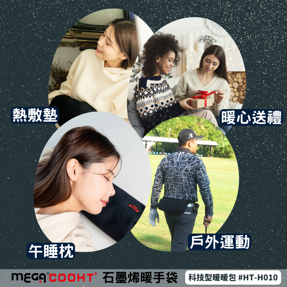 熱敷墊 暖心送禮 戶外運動 午睡枕 MEGACOOHT石墨烯暖手袋 科技型暖暖包 HTH010 
