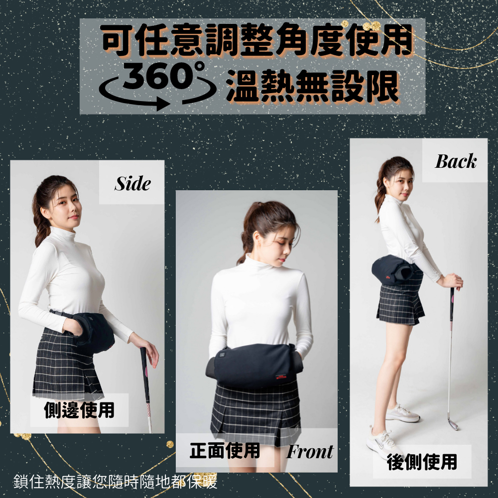 鎖住熱度讓您隨時隨地都保暖