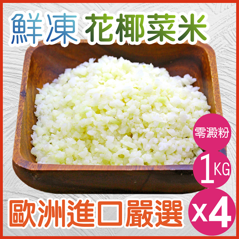 鮮凍花椰菜米 零澱粉 歐洲進口嚴選x4