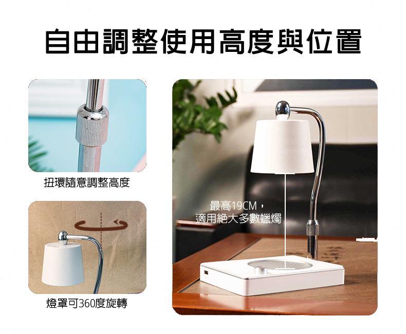 自由調整使用高度與位置 扭環隨意調整高度 最高19CM, 適用絶大多數燭 燈罩可360度旋轉 