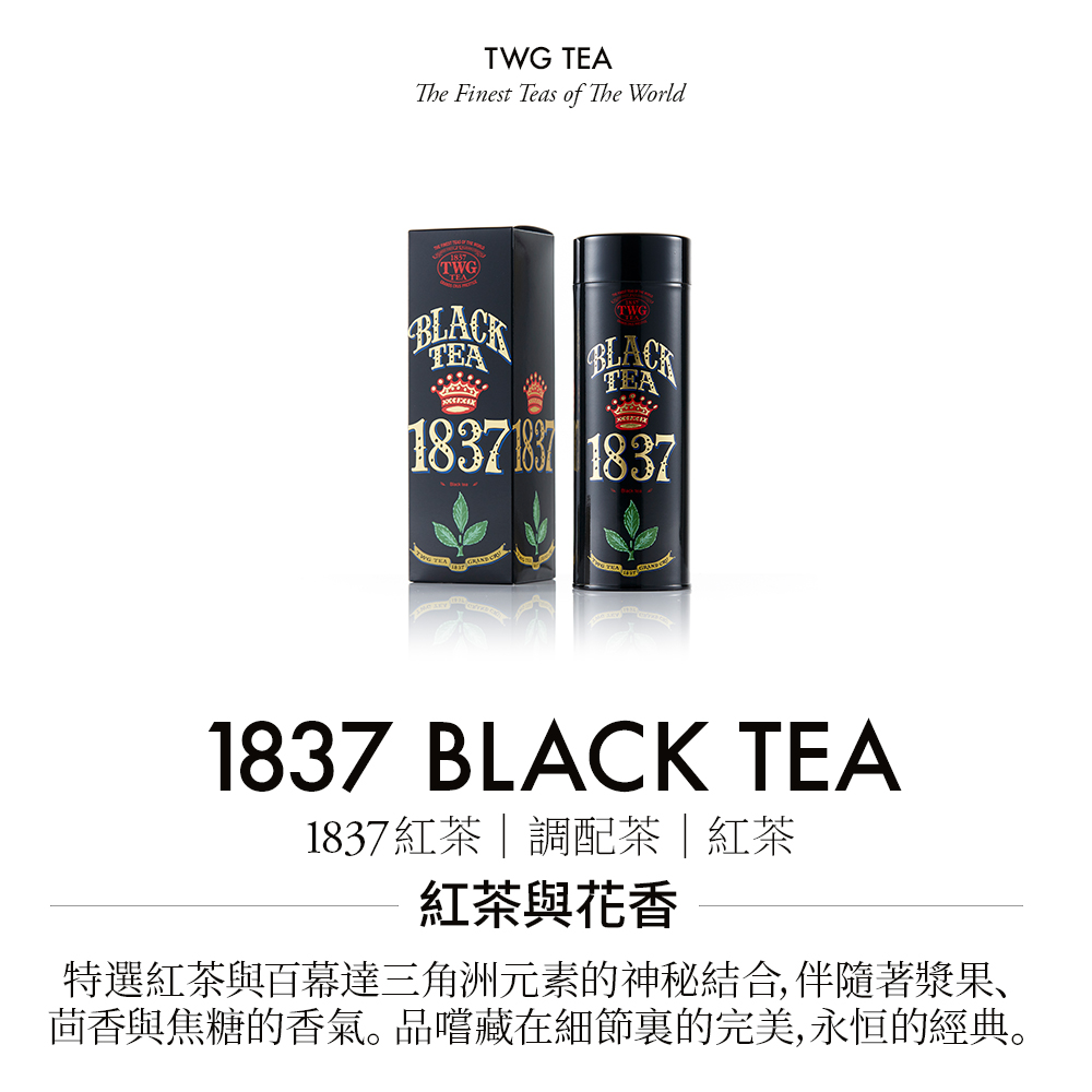 1837紅茶調配茶紅茶 紅茶與花香 特選紅茶與百幕達三角洲元素的神秘結合,伴隨著漿果、 茴香與焦糖的香氣。品嚐藏在細節裏的完美,永恒的經典。 