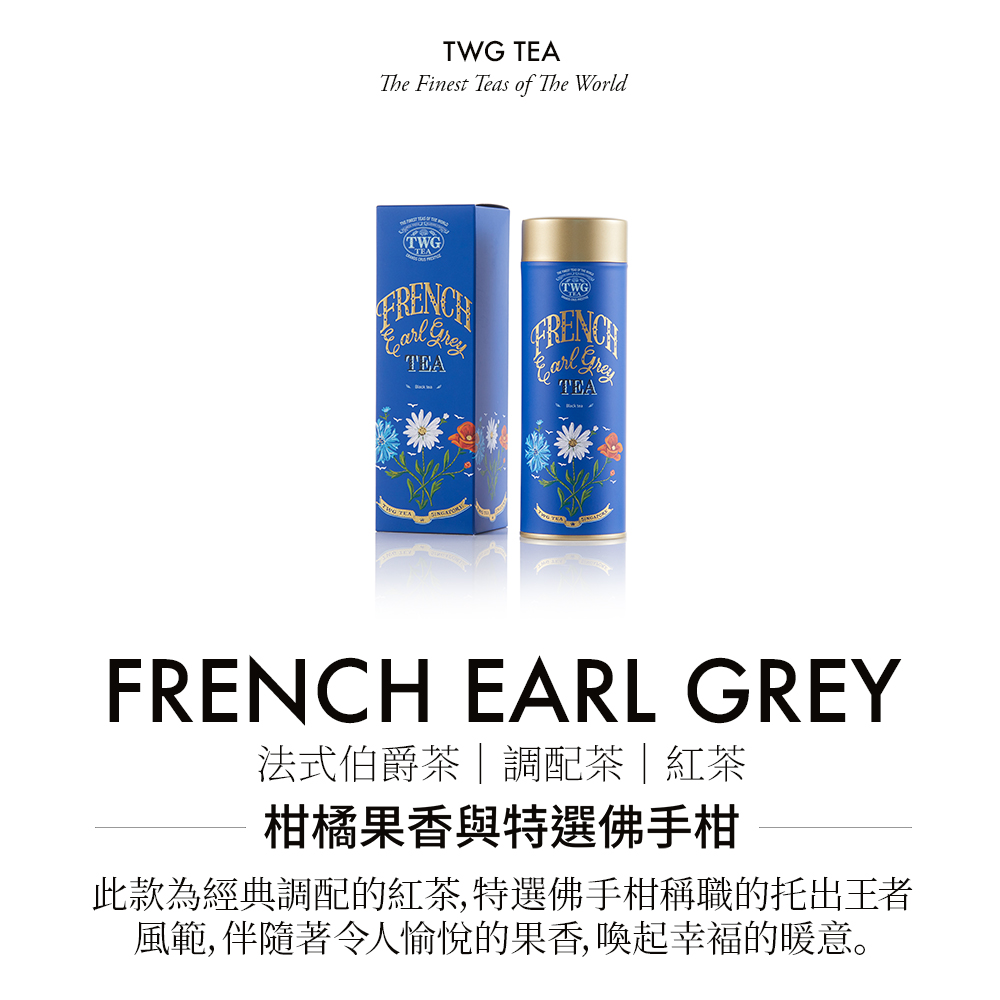法式伯爵茶調配茶紅茶 柑橘果香與特選佛手柑 此款為經典調配的紅茶,特選佛手柑稱職的托出王者 風範, 伴隨著令人愉悅的果香,喚起幸福的暖意。 