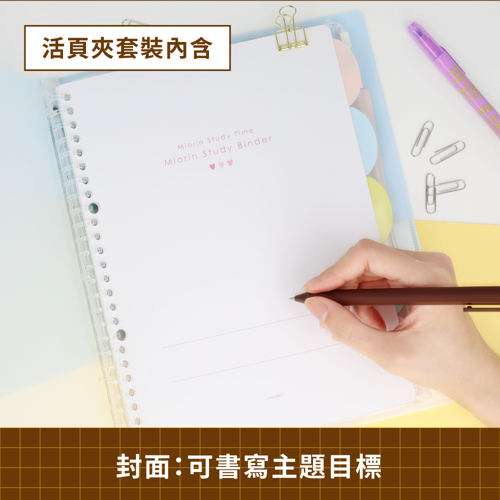 活頁夾套裝內含 封面可書寫主題目標