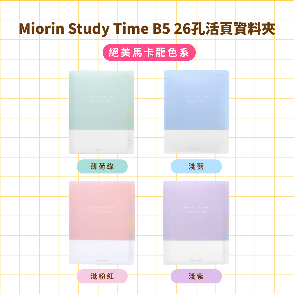 Miorin Study Time B5 26孔活頁資料夾