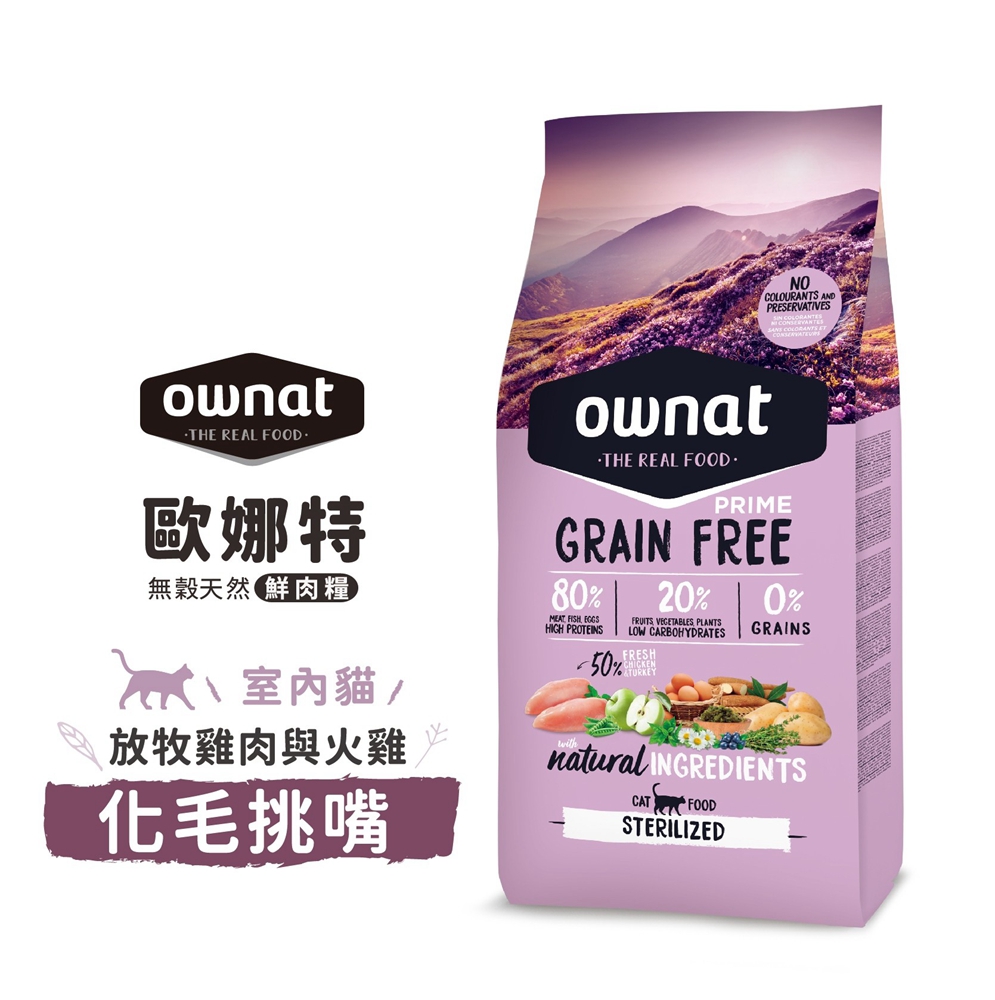 歐娜特 無穀天然 鮮肉糧 室內貓 放牧雞肉與火雞 化毛挑嘴