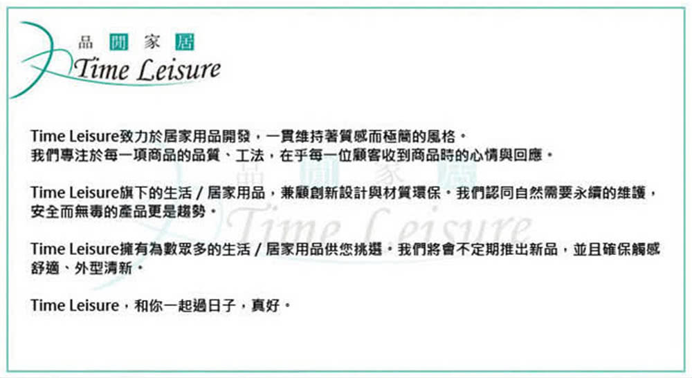 Time Leisure旗下的生活居家用品,兼顧創新設計與材質環保。我們認同自然需要永續的維護,