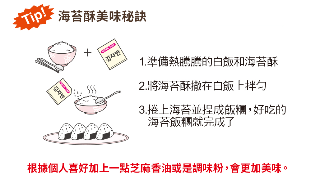 根據個人喜好加上一點芝麻香油或是調味粉,會更加美味。