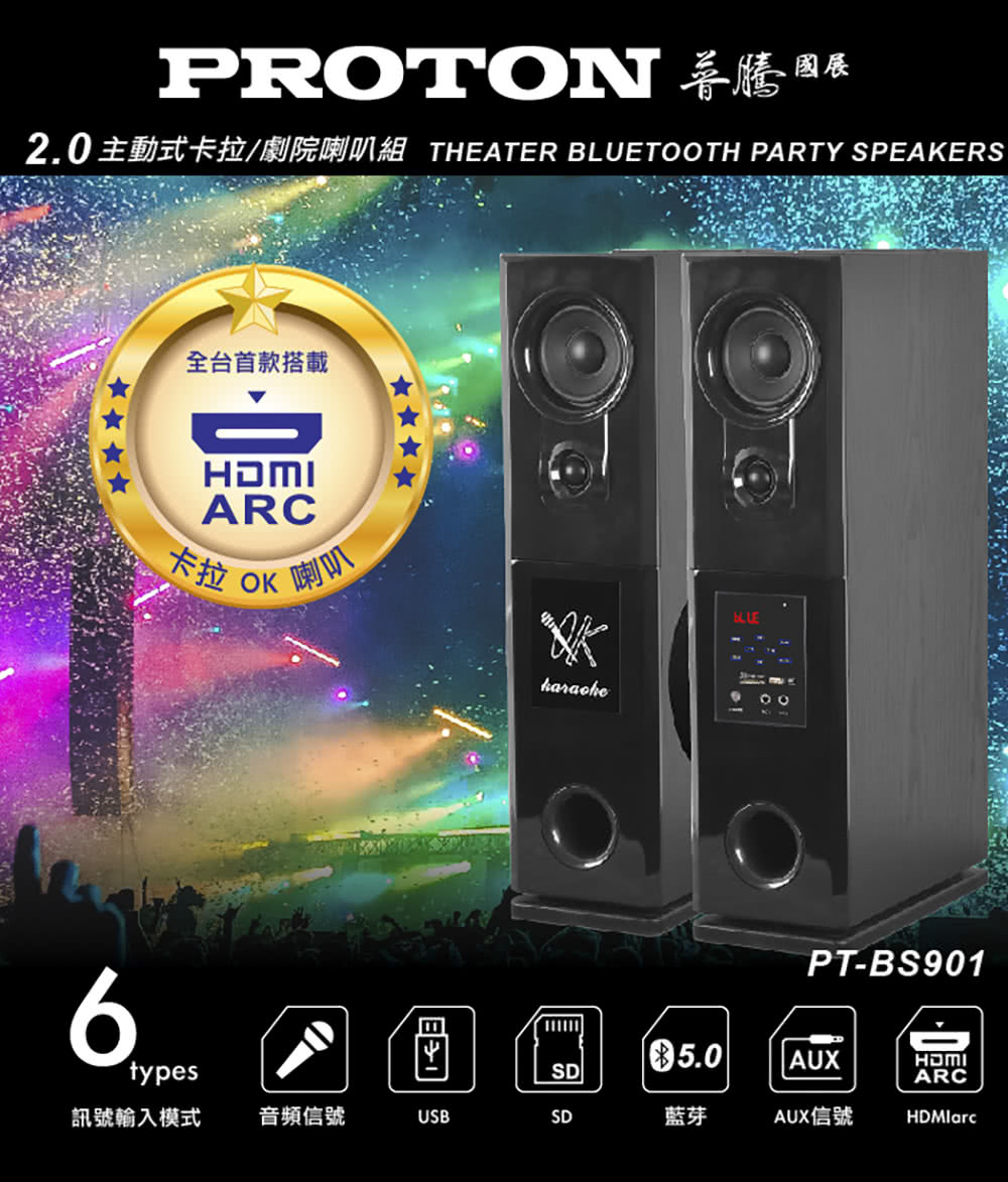 2.0主動式卡拉劇院喇叭組 THEATER BLUETOOTH PARTY SPEAKERS