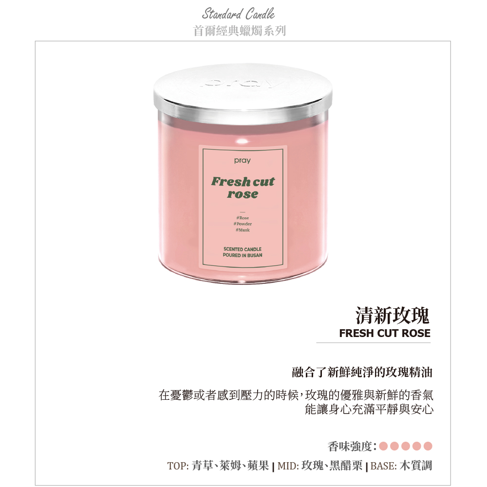 TOP 青草萊姆蘋果 MID玫瑰、黑醋栗 BASE 木質調