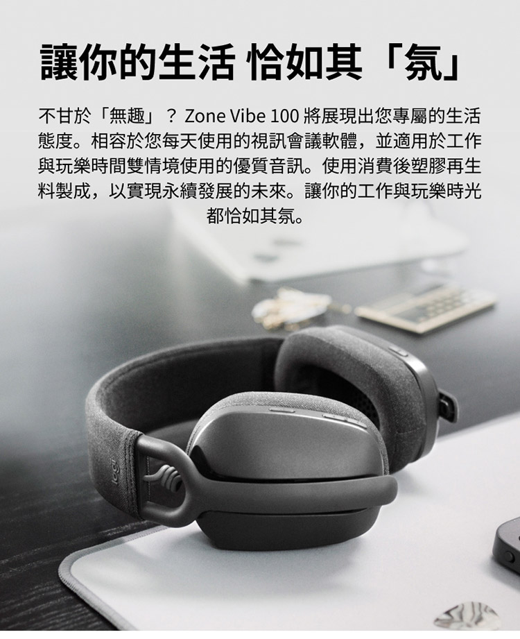 不甘於無趣 Zone Vibe 100 將展現出您專屬的生活